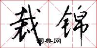 裁锦怎么写好看