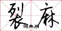 裂麻怎么写好看