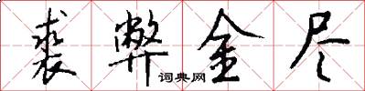 裘弊金尽怎么写好看