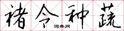 褚令种蔬怎么写好看