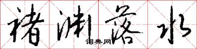 褚渊落水怎么写好看