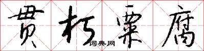 贯朽粟腐怎么写好看
