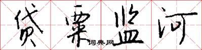 贷粟监河怎么写好看