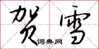 贺雪怎么写好看