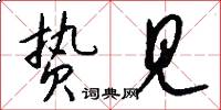 贽见怎么写好看