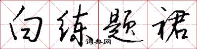 白练题裙怎么写好看