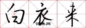 白衣来怎么写好看