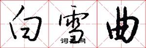 白雪曲怎么写好看