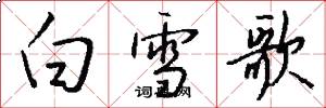 白雪歌怎么写好看