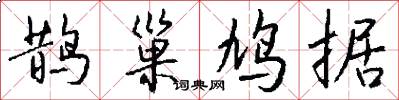 鹊巢鸠据怎么写好看