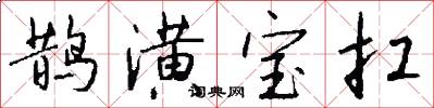鹊潢宝扛怎么写好看