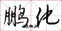 鹏化怎么写好看