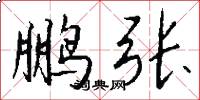 鹏张怎么写好看