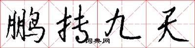 鹏抟九天怎么写好看