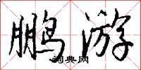 鹏游怎么写好看