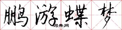 鹏游蝶梦怎么写好看
