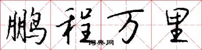 鹏程万里怎么写好看