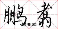 鹏翥怎么写好看