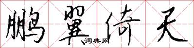 鹏翼倚天怎么写好看