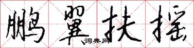 鹏翼扶摇怎么写好看