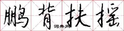 鹏背扶摇怎么写好看