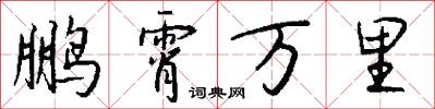 鹏霄万里怎么写好看