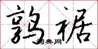 鹑裾怎么写好看