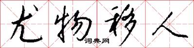 尤物移人怎么写好看