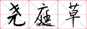 尧庭草怎么写好看