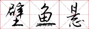 壁鱼悬怎么写好看