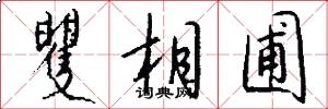 矍相圃怎么写好看