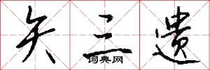 矢三遗怎么写好看