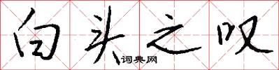 白头之叹怎么写好看