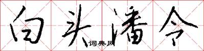 白头潘令怎么写好看