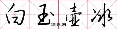 白玉壶冰怎么写好看