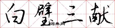 白璧三献怎么写好看