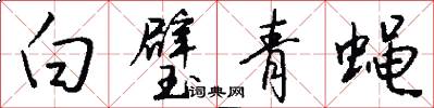 白璧青蝇怎么写好看