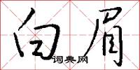 白眉怎么写好看