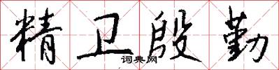 精卫殷勤怎么写好看