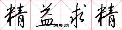 精益求精怎么写好看
