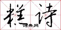 糕诗怎么写好看