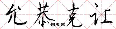 允恭克让怎么写好看
