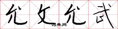 允文允武怎么写好看
