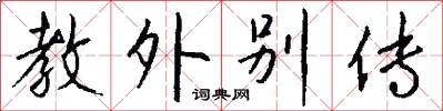 教外别传怎么写好看