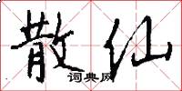散仙怎么写好看