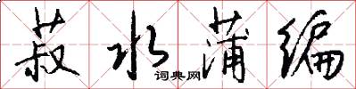 菽水蒲编怎么写好看