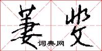 萋斐怎么写好看