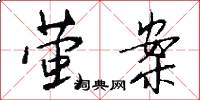 萤案怎么写好看