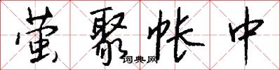 萤聚帐中怎么写好看
