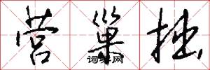 营巢拙怎么写好看